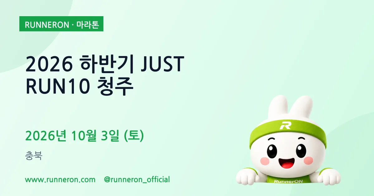 2026 하반기 JUST RUN10 청주 대표 이미지
