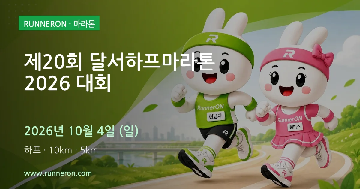 제20회 달서하프마라톤 2026 대회 대표 이미지