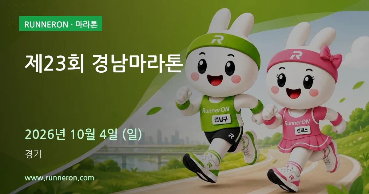 제23회 경남마라톤 대표 이미지