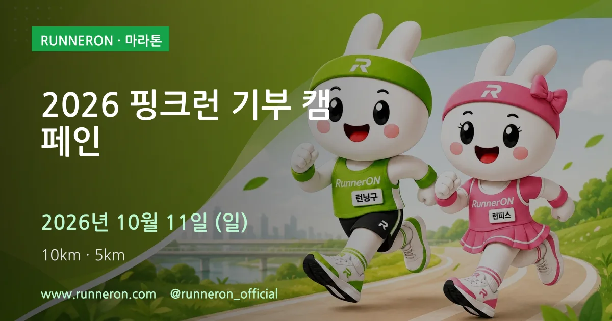 2026 핑크런 기부 캠페인 대표 이미지