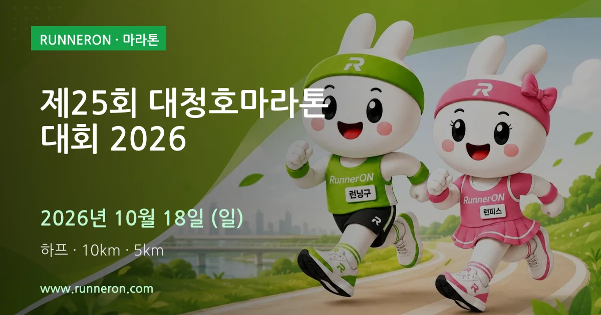제25회 대청호마라톤대회 2026 대표 이미지