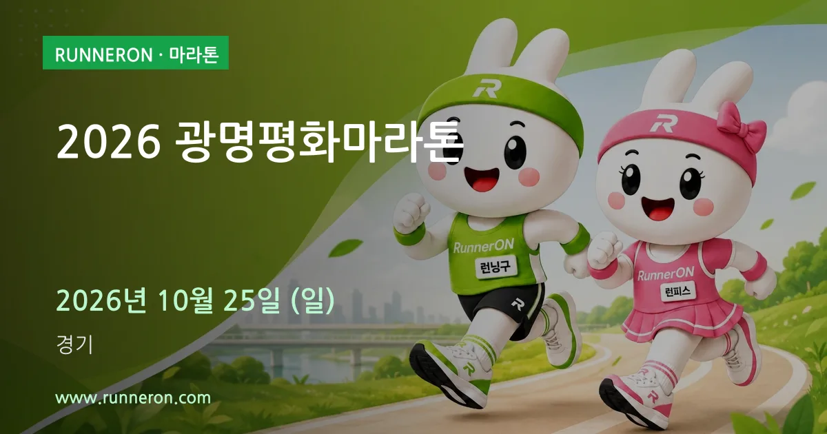 2026 광명평화마라톤 대표 이미지