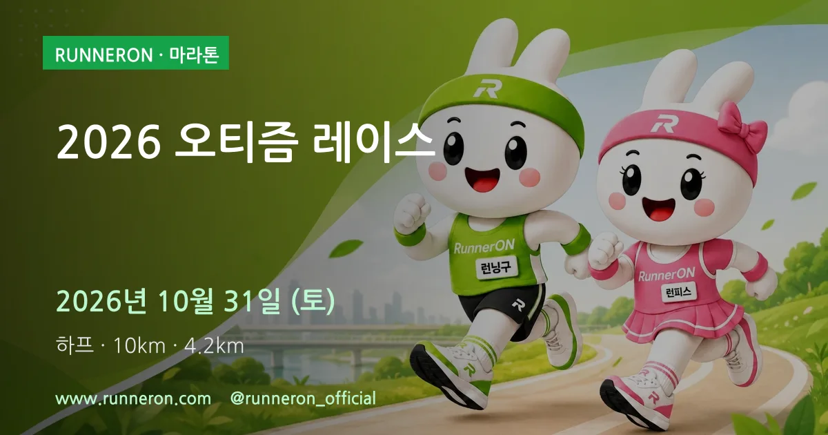 2026 오티즘 레이스 대표 이미지