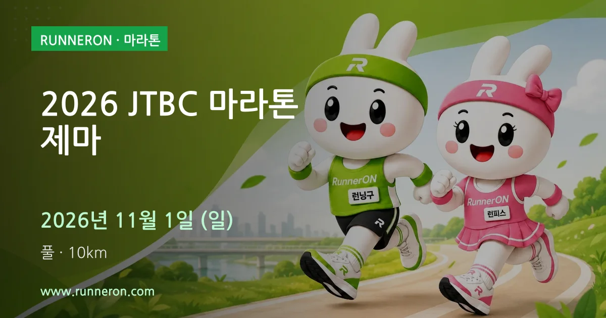 2026 JTBC 마라톤 제마 대표 이미지