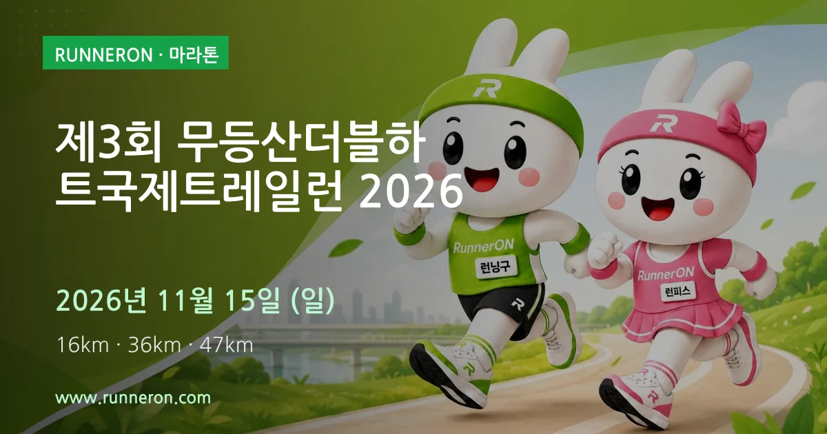 제3회 무등산더블하트국제트레일런 2026 대표 이미지