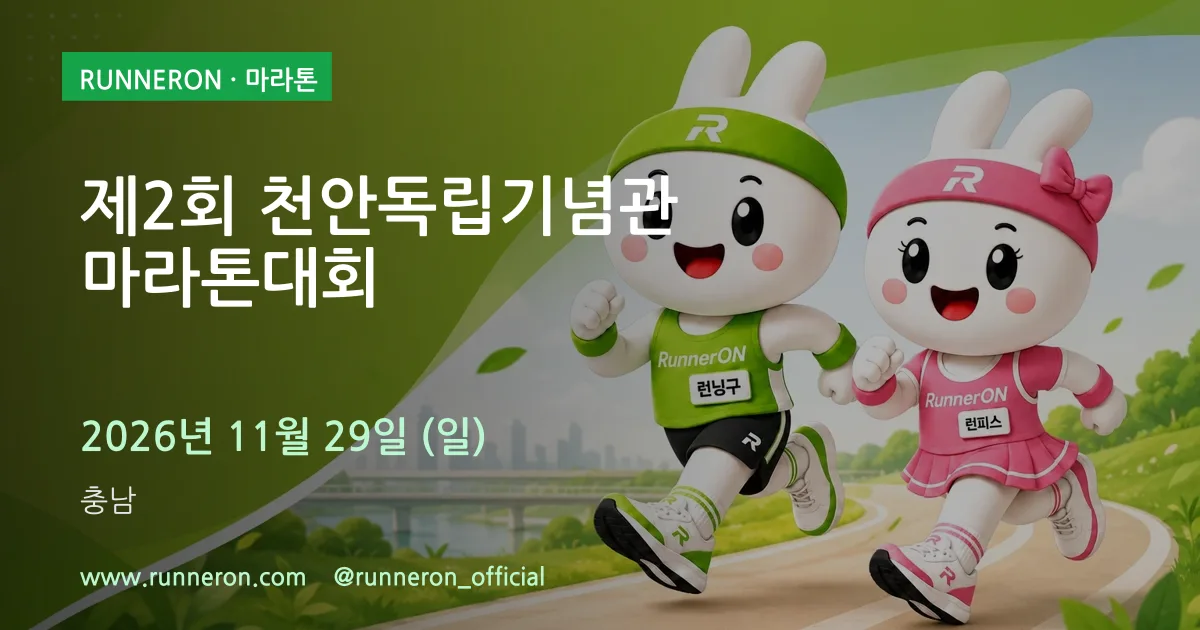 제2회 천안독립기념관 마라톤대회 대표 이미지