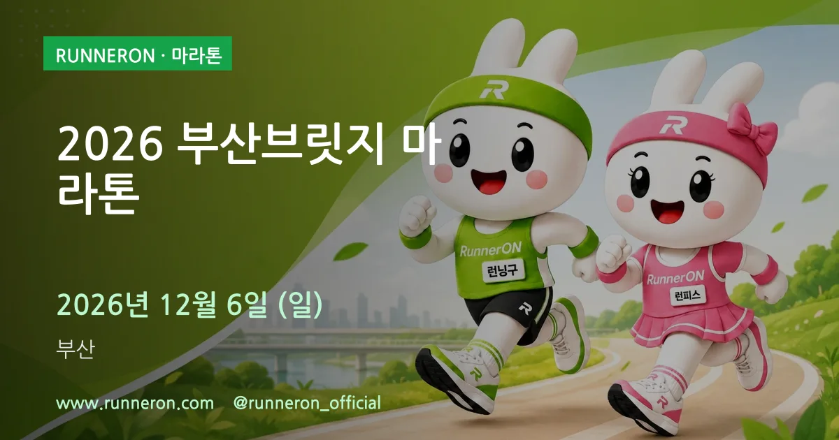 2026 부산브릿지 마라톤 대표 이미지