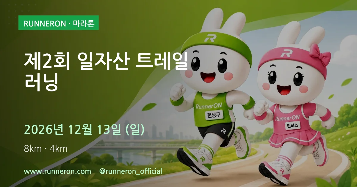 제2회 일자산 트레일 러닝 대표 이미지